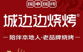 城边边烧烤(金塔店)