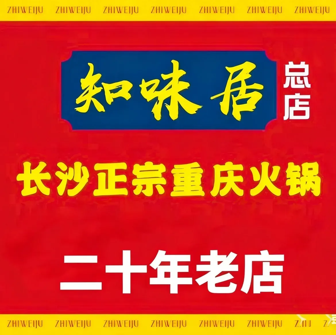 知味居重庆火锅(书院路店)