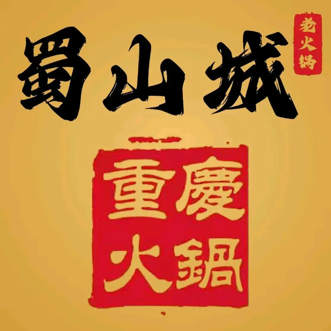 蜀山城重庆火锅