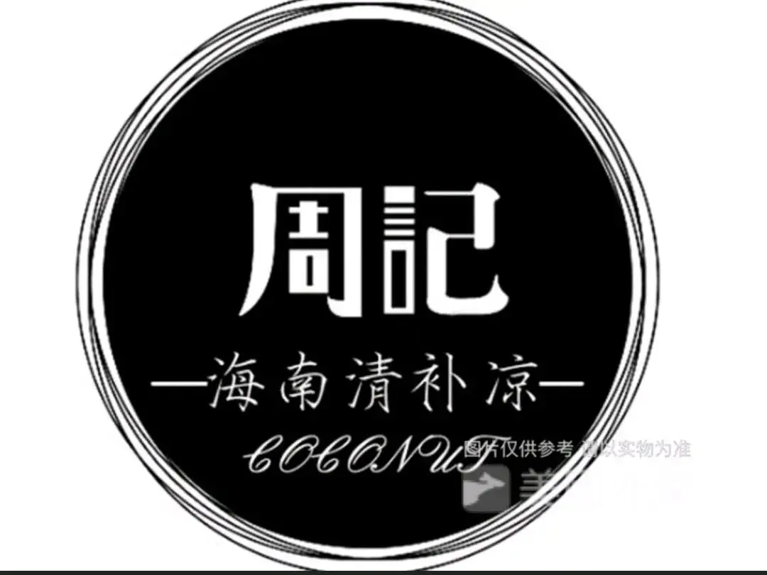 周记清补凉(定安店)