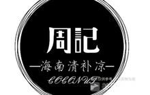 周记清补凉(定安店)餐厅图片