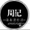 周记清补凉(定安店)