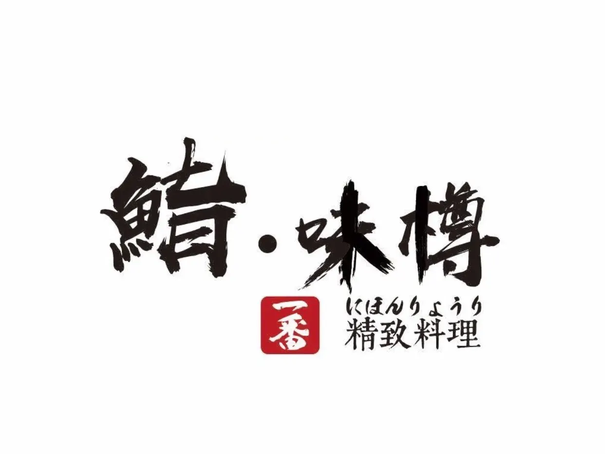 味樽精致料理