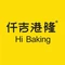 仟吉港隆法式烘培(和顺店)