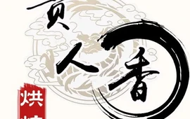 贵人香蛋糕房