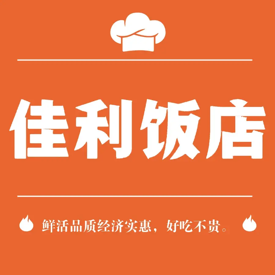 佳利饭店