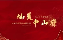 中山府(崇文街店)餐厅图片