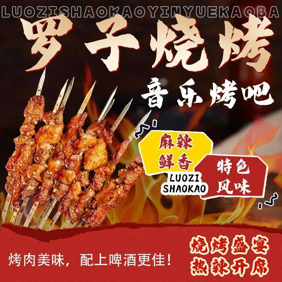 罗子烧烤音乐烤吧美食图片