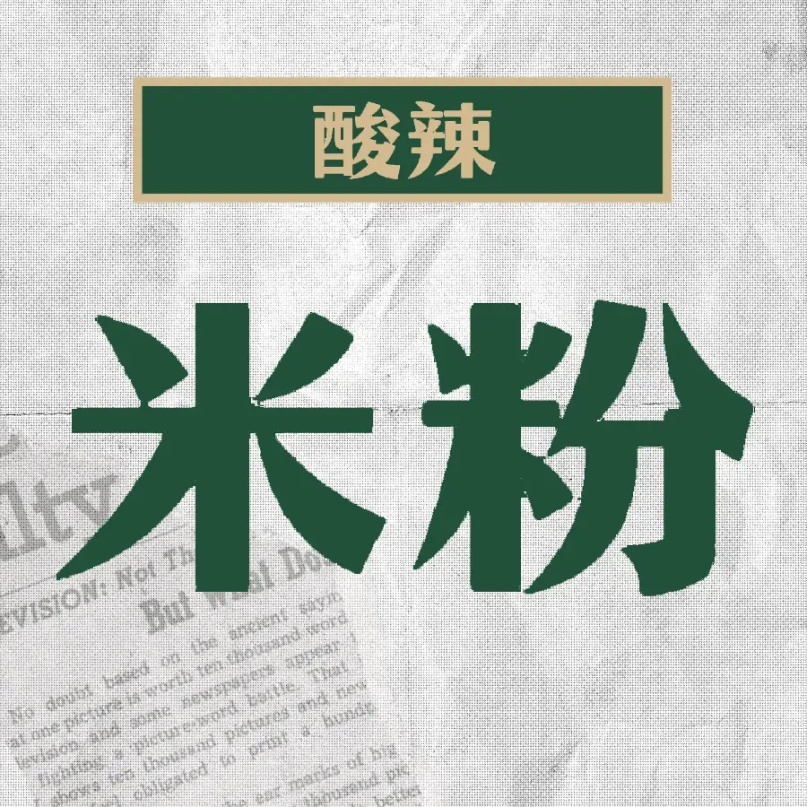 融水市场滤粉美食图片