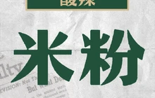 融水市场滤粉餐厅图片