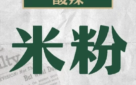 融水市场滤粉