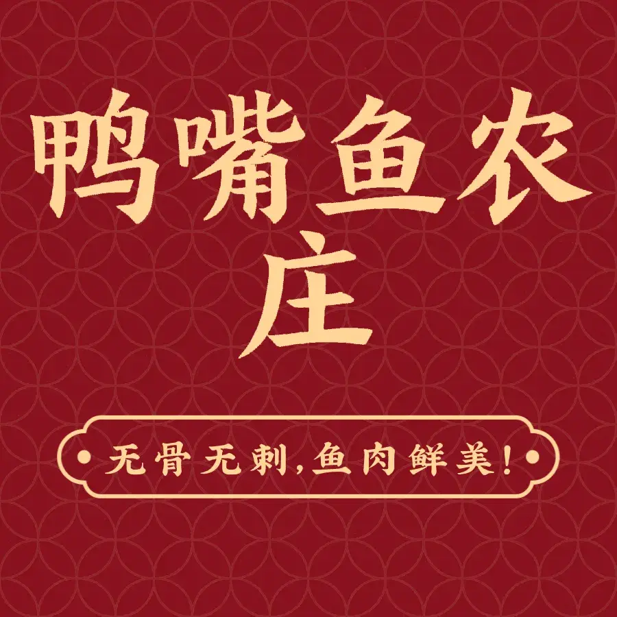 鸭嘴鱼农庄餐厅图片