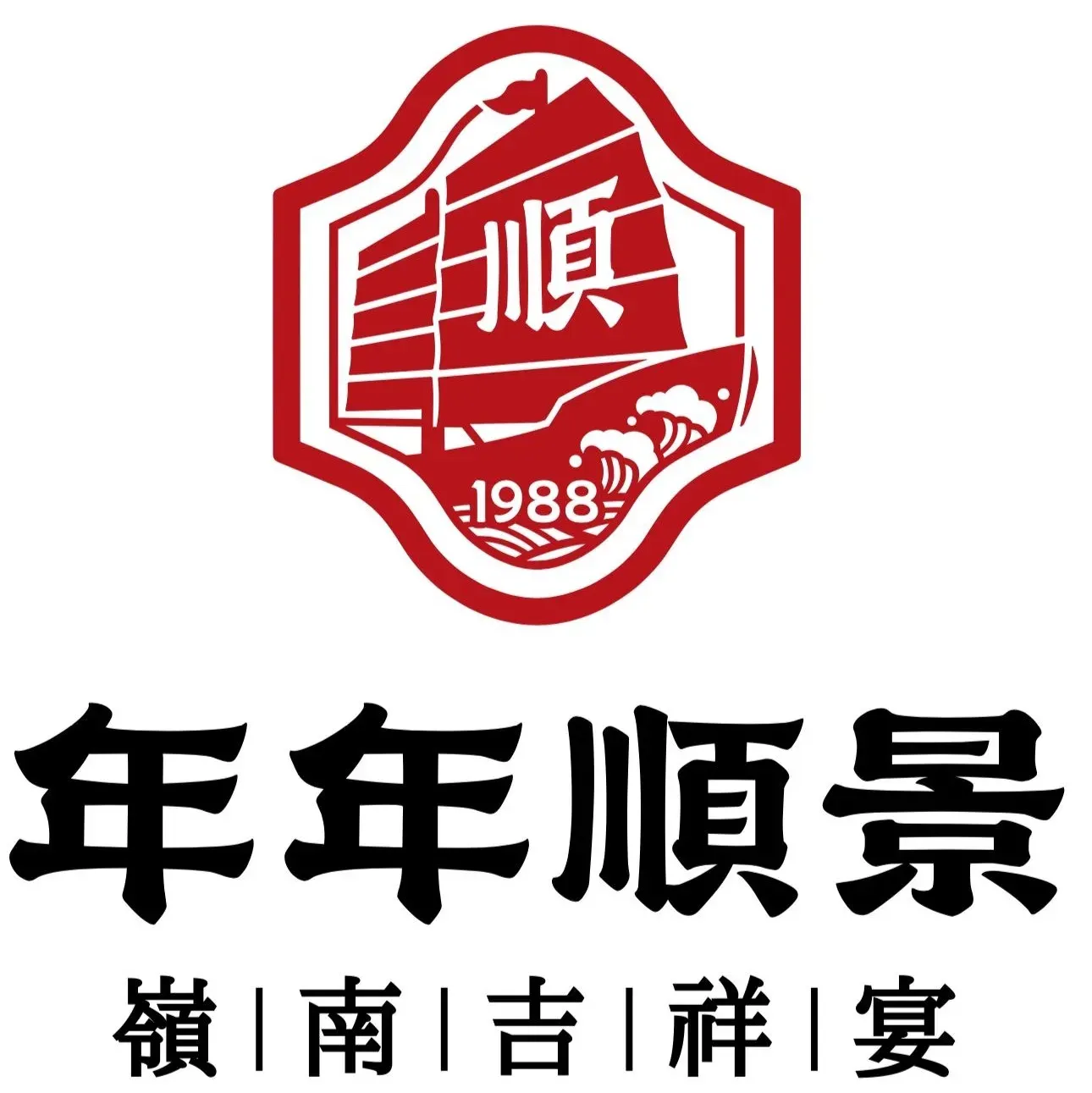 年年顺景酒楼(平洲店)