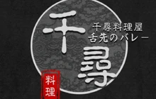 丰顺县千寻料理屋(培英锦绣城店)餐厅图片