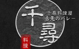 丰顺县千寻料理屋(培英锦绣城店)