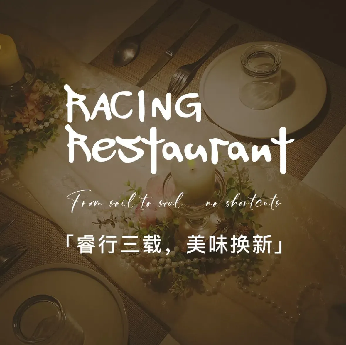 睿行Racing Restaurant