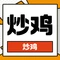青阳果园炒鸡店