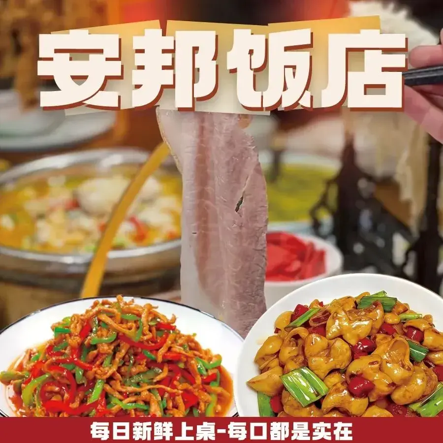 安邦饭店美食图片