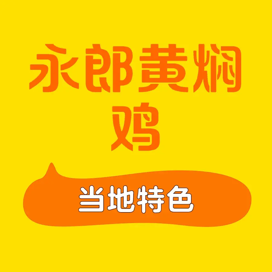 永郎正宗邱记黄焖鸡