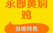 永郎正宗邱记黄焖鸡餐厅图片