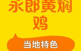 永郎正宗邱记黄焖鸡