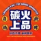 碳火上品大凉山特色自助烧烤(文汇路风景小区店)