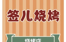签儿烧烤餐厅图片