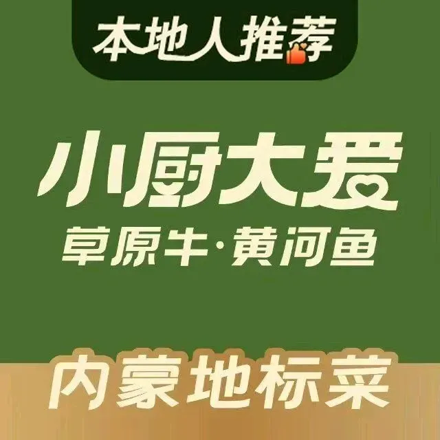 小厨大爱草原牛·黄河鱼(中海店)