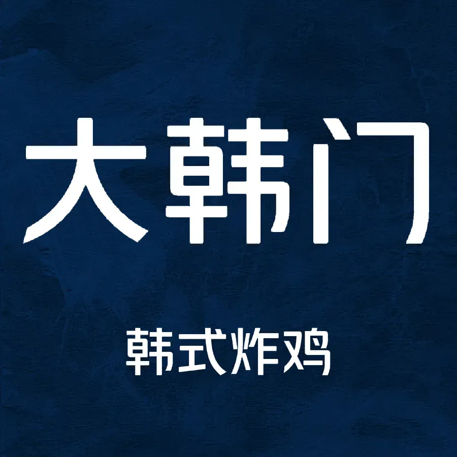 大韩门餐厅(鼓楼店)