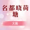 名都晓荷塘(保康店)
