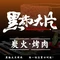 黑椒大片烤肉