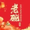 老碗·陕菜传承(曲江店)