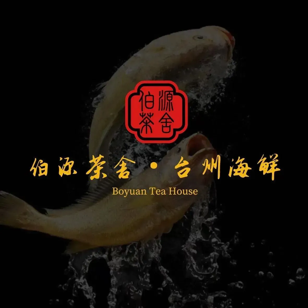 伯源茶舍·台州海鲜