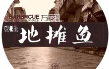 万花成都地摊鱼餐厅图片