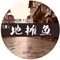 万花成都地摊鱼