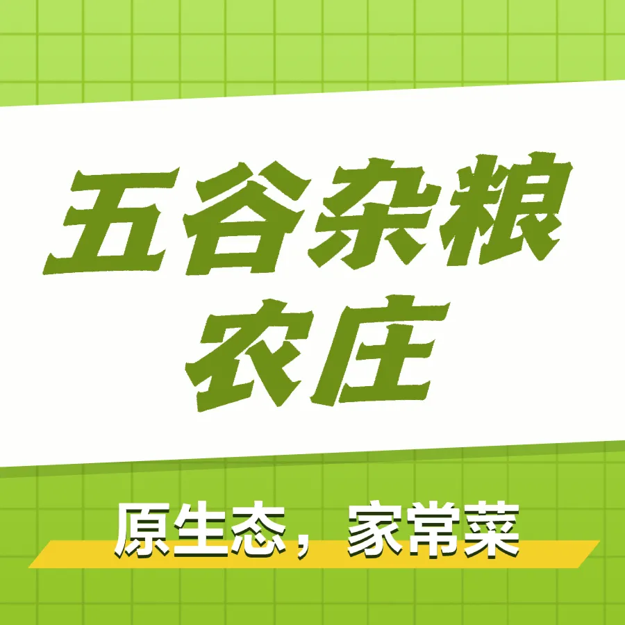 五谷杂粮农庄美食图片