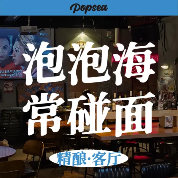 泡泡海(中山广场店)