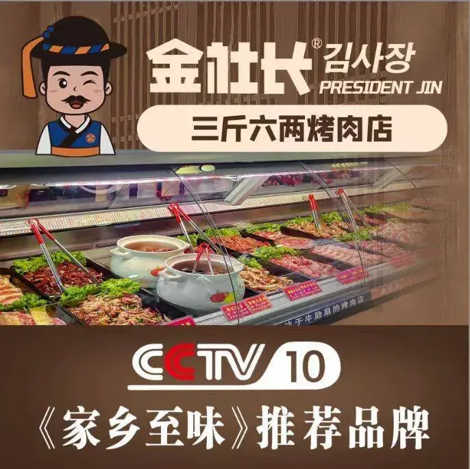 金社长三斤六两烤肉(总店)