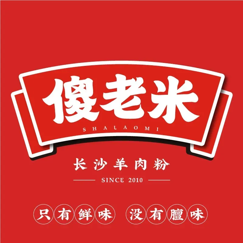 傻老米·长沙羊肉粉·羊肉火锅