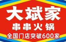 大斌家串串火锅(日盛商都店)餐厅图片