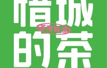 惜城の茶(华晨大润发店)餐厅图片