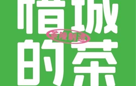 惜城の茶(华晨大润发店)