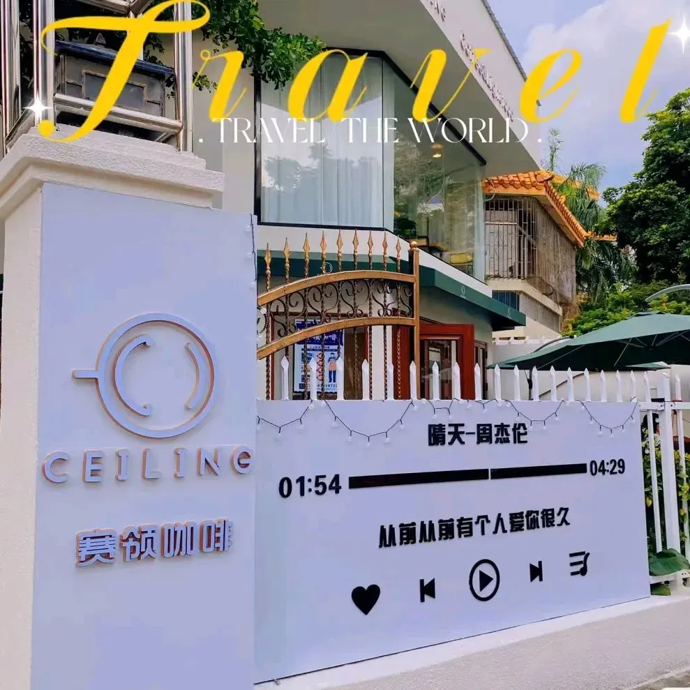 CEILING赛领咖啡(泰华路店)