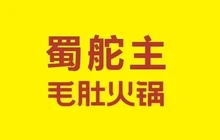 蜀舵主毛肚火锅(鹿邑店)餐厅图片