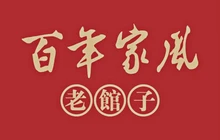 家风老馆子(曙光路店)餐厅图片