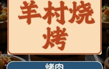 羊村烧烤餐厅图片