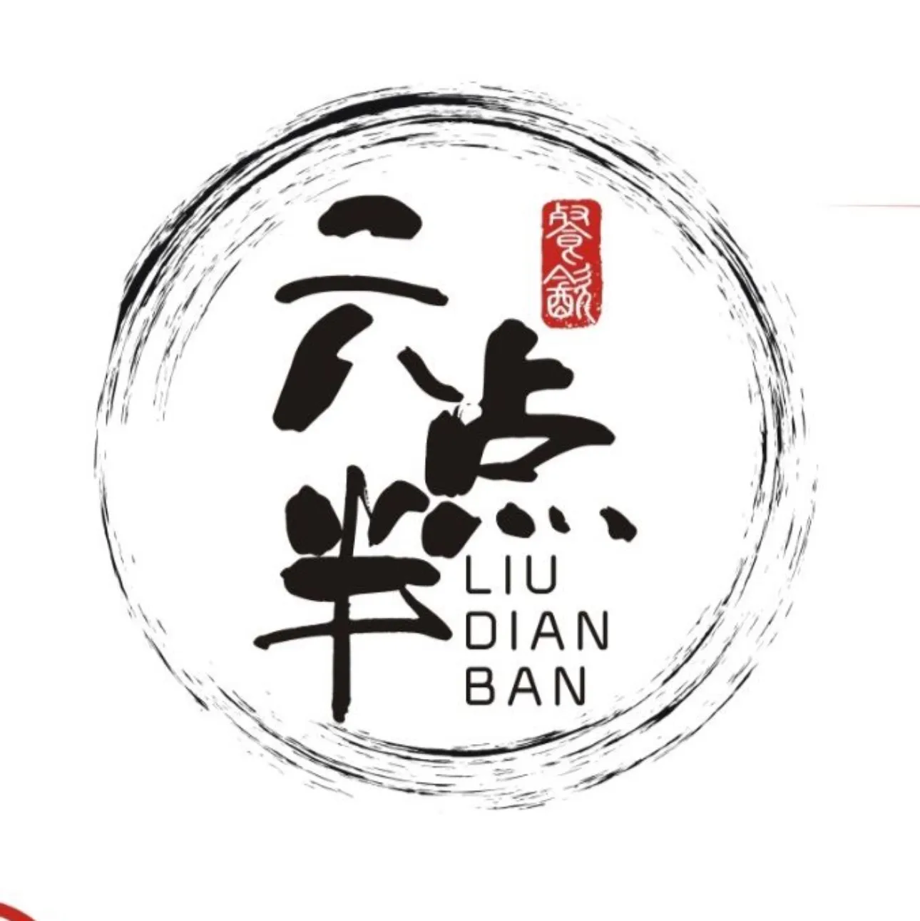 六点半烧烤生蚝主营店(佛子凹-尚品店)