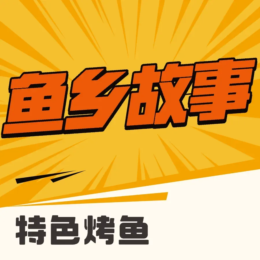鱼乡故事(洪梅店)