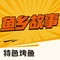 鱼乡故事(洪梅店)