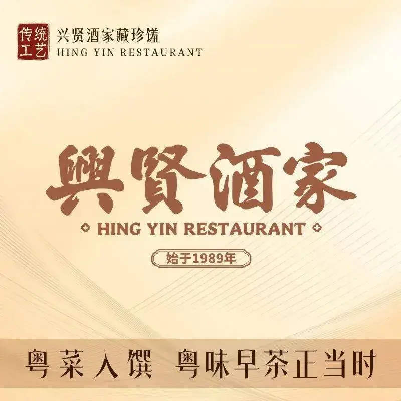 兴贤酒家·手工茶点·新派粤菜(狮山店)